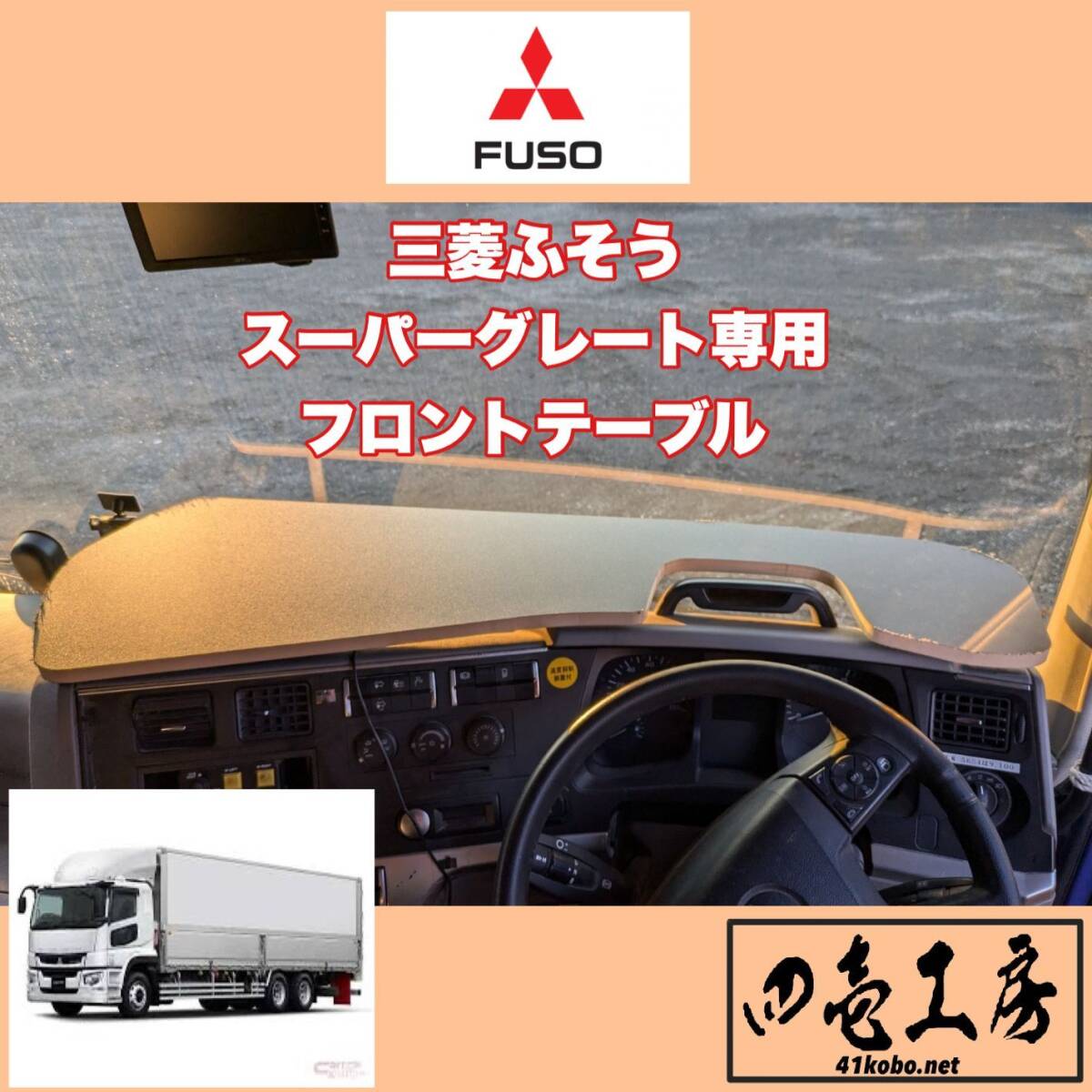 三菱 ふそう 17 スーパーグレート 専用 フロント テーブル拍卖