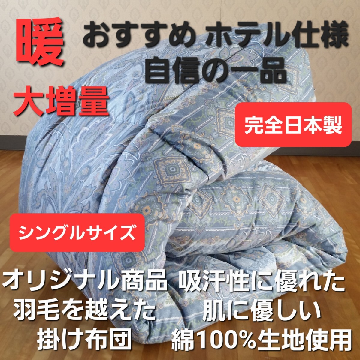 暖 オリジナル ホテル仕様 シングル 増量タイプ 羽毛を越えた素材 掛け布団 掛ふとん かけふとん (羽毛布団 敷き布団 こたつ布団 枕)拍卖