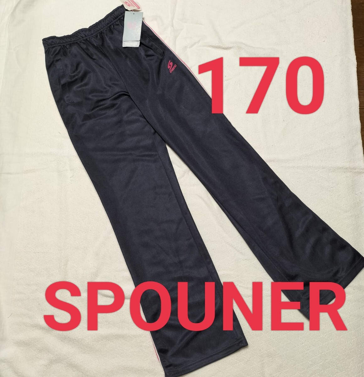 ◆新品 未使用 SPOUNER 170 ジャージ パンツ ズボン 運動 体育 スポーツSPORT 体操拍卖