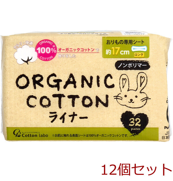 オーガニックコットンライナー おりもの専用シート ロング 約17cm 32枚入 12セット拍卖