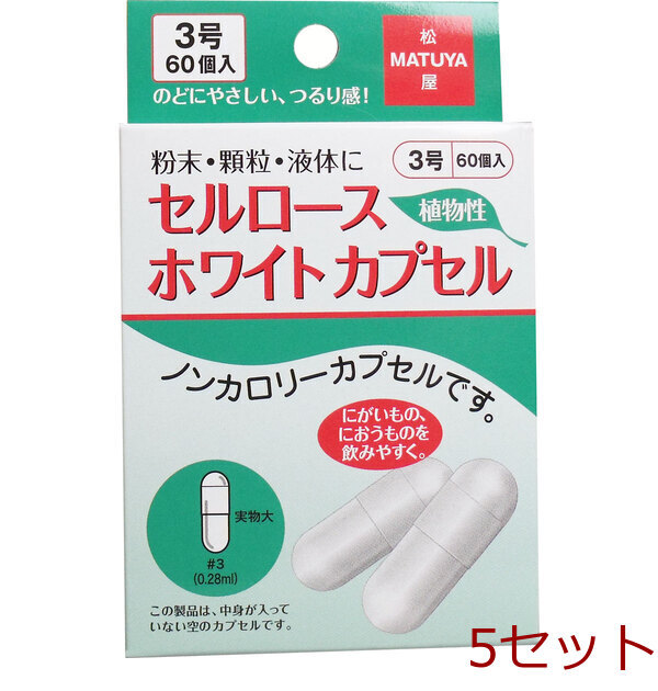 セルロース ホワイトカプセル 植物性 3号 60個入 5セット拍卖