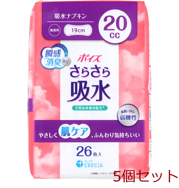 ポイズ さらさら吸水 吸水ナプキン 無香料 20cc 26枚入 5セット拍卖