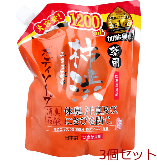 薬用 柿渋エキス配合ボディソープ 詰替用 1200mL 3個セット拍卖