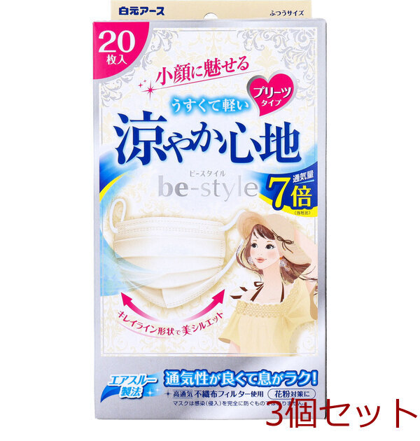 ビースタイル 小顔に魅せる 涼やか心地 プリーツタイプ ふつうサイズ ライトベージュ 20枚入 3セット拍卖