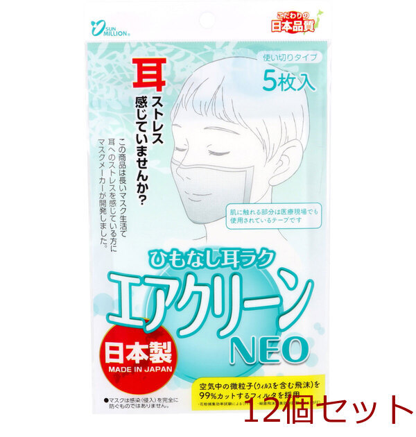 サンミリオン ひもなし耳ラク エアクリーンNEO 使い切りタイプ 5枚入 12セット拍卖