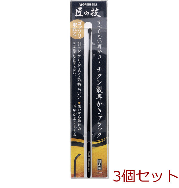 匠の技 チタン製耳かき ブラック G 2296 ×3個セット拍卖