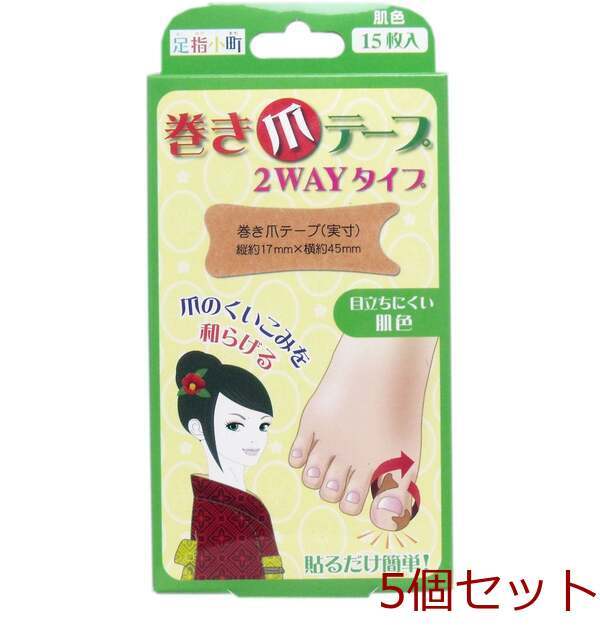 足指小町 巻き爪テープ 2WAYタイプ 15枚入 5セット拍卖