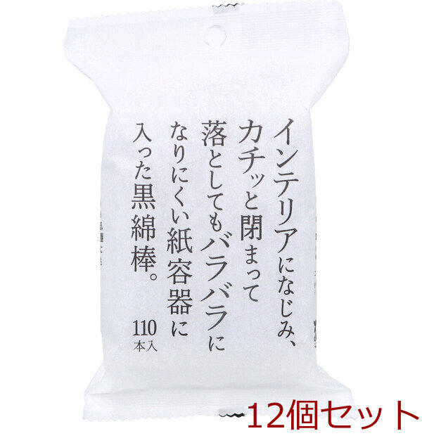 インテリアになじみ カチッと閉まって落としてもバラバラになりにくい紙容器に入った黒綿棒 110本入 12セット拍卖