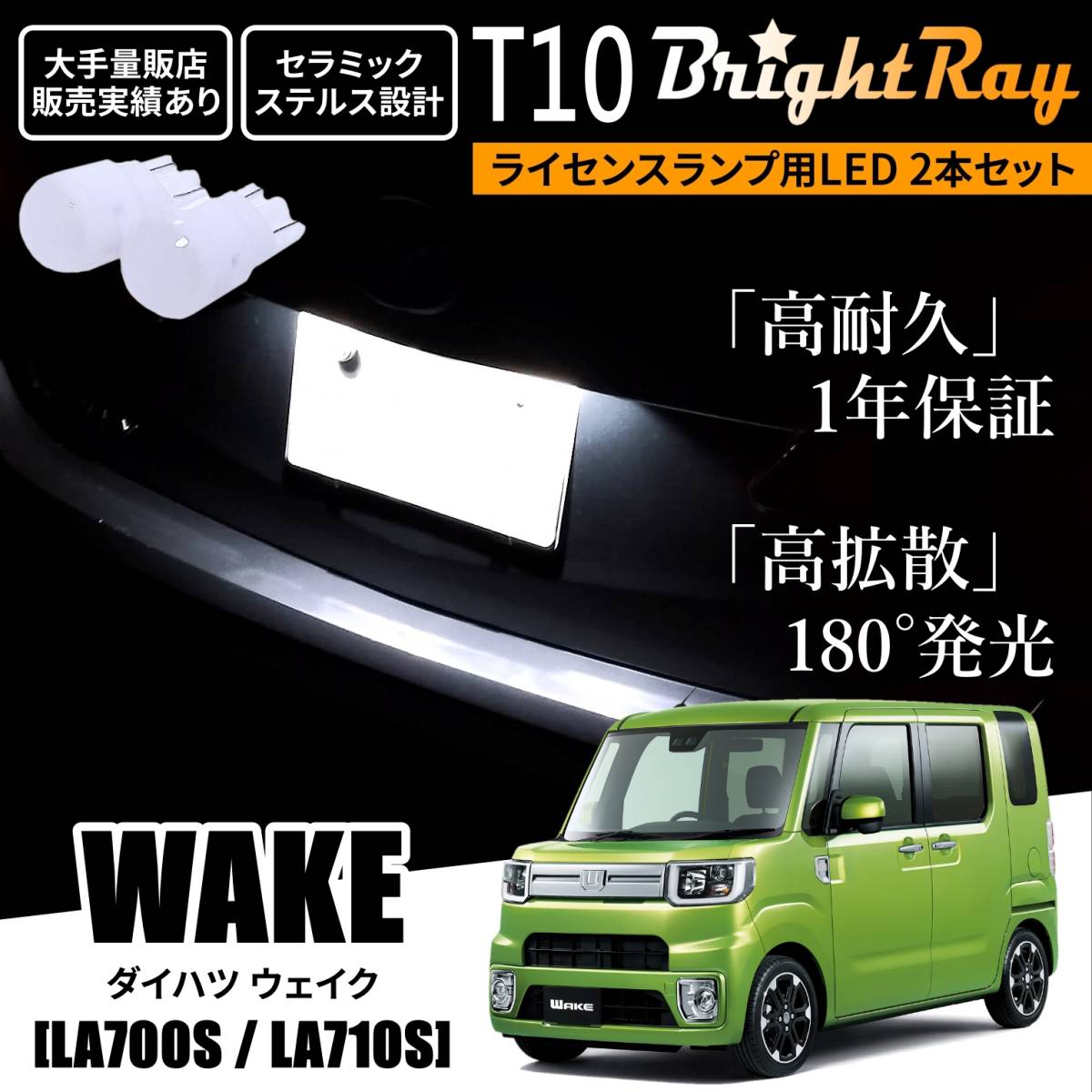 送料無料 ダイハツ ウェイク LA700S LA710S BrightRay T10 LED バルブ 1年保証 ナンバー灯 ライセンスランプ ホワイト ルームランプ拍卖
