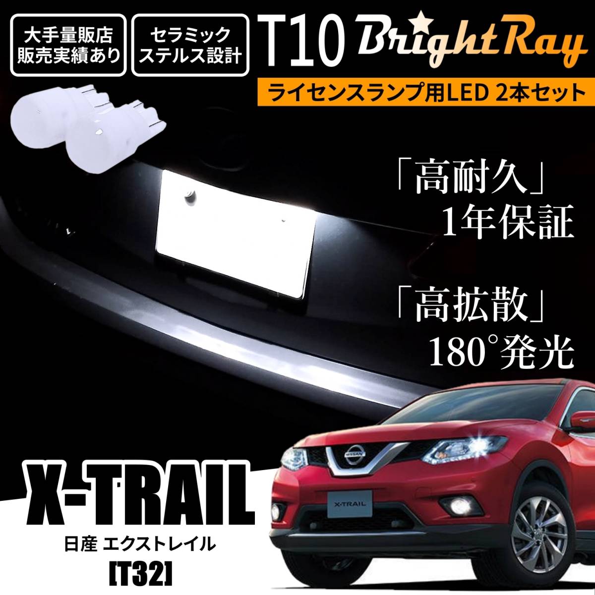 送料無料 日産 エクストレイル T32 BrightRay T10 LED バルブ 1年保証 ナンバー灯 ライセンスランプ ウェッジ球 ホワイト拍卖