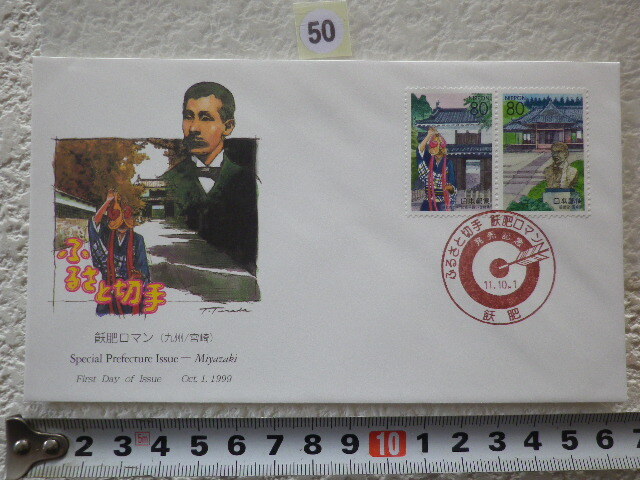FDC ふるさと切手 飫肥ロマン・宮崎 2貼1消 解説書有●50●同梱大歓迎拍卖