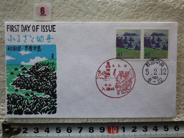 FDC ふるさと切手 男鹿半島・秋田 2貼2消 解説書有●6●同梱大歓迎拍卖