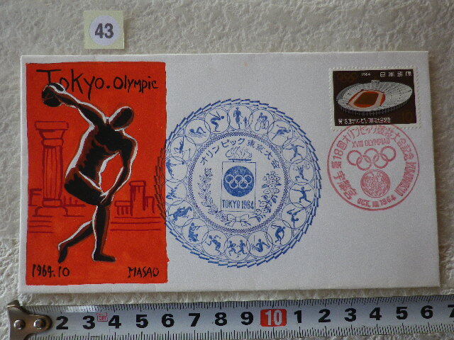 FDC 東京オリンピック 1964年 1貼1消 宇都宮印 肉筆版・MASAO●43●拍卖