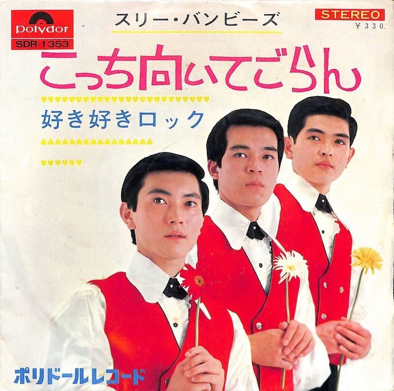 251132 スリー バンビーズ: Three Bambies / こっち向いてごらん / 好き好きロック(7)拍卖