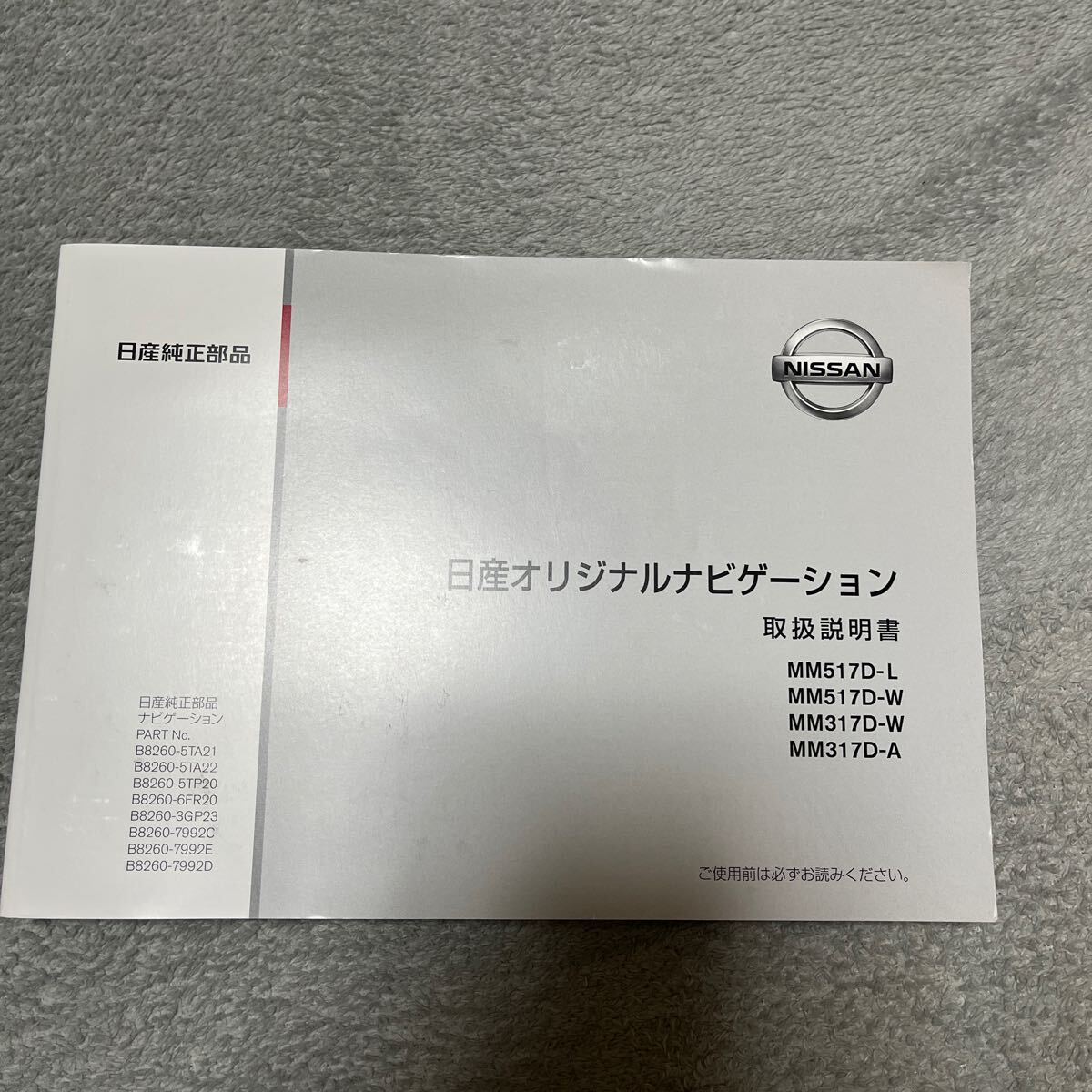 日産 ニッサン 日産オリジナルナビゲーション 取扱説明書 取説 取扱書 MM517D-L MM517D-W MM317D-A MM317D-W拍卖