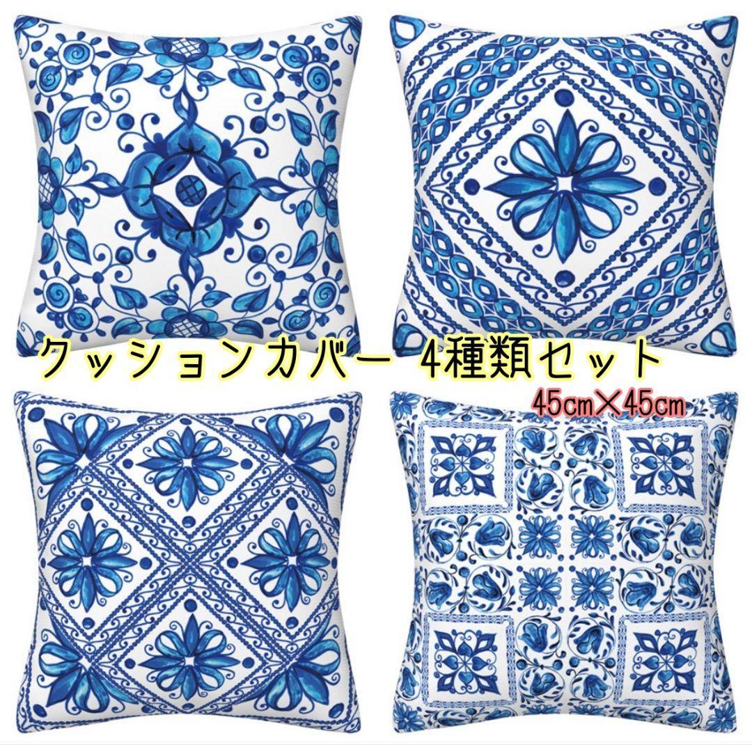 【4枚セット】クッションカバー 北欧風 青 タイル柄 バロック調 45×45 インテリア 模様替え拍卖