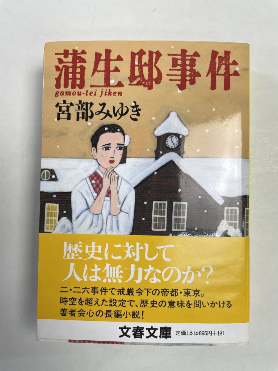 蒲生邸事件 文春文庫宮部みゆき著者 平成21年 2009年発行【K152935】拍卖