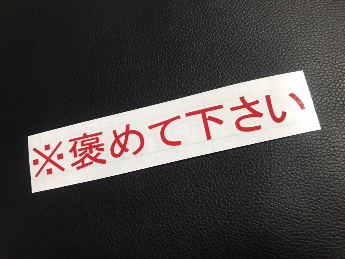 ※褒めてください ステッカー シール 職人 仕事 釣り キャンプ デコトラ トラック 軽トラ サーフィン 野球 サッカー ヘルメット拍卖