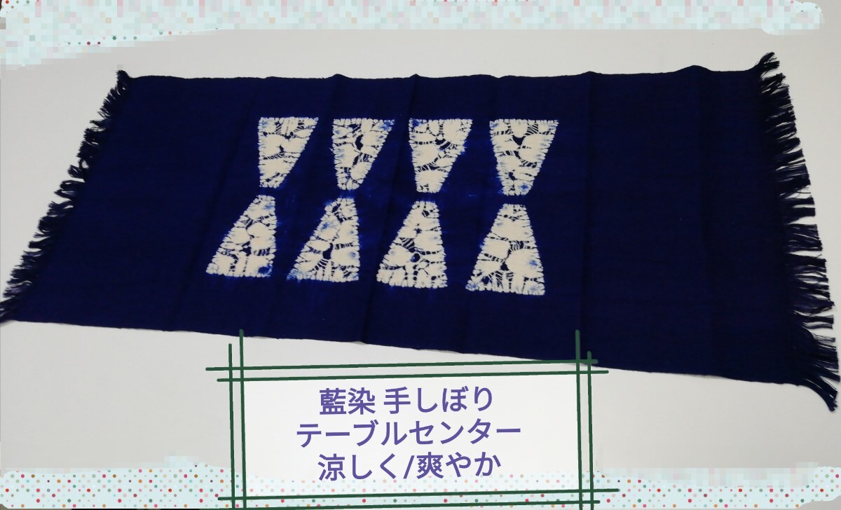 g_t L317 手絞り本藍染 テーブルセンター/クロス/自由布 サイズ約90cmx38.5cm 未使用保管品拍卖