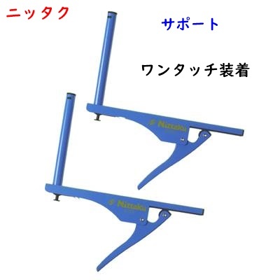卓球用サポート/ニッタク/クイックサポート/ワンタッチ/支柱/検定品/5500円即決拍卖