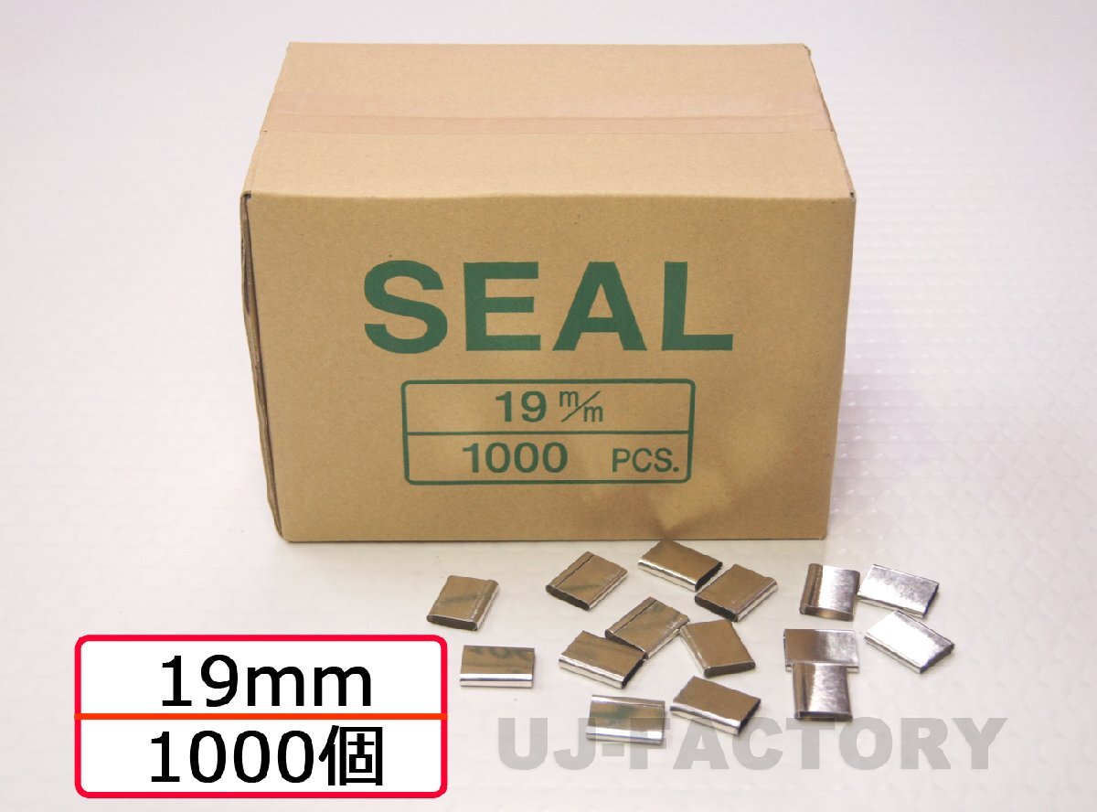 ★PPバンド用 金具シール 19mm 1000個★バンド結束用シール バンドストッパー 金具 留め具 梱包 結束 梱包機 結束機拍卖