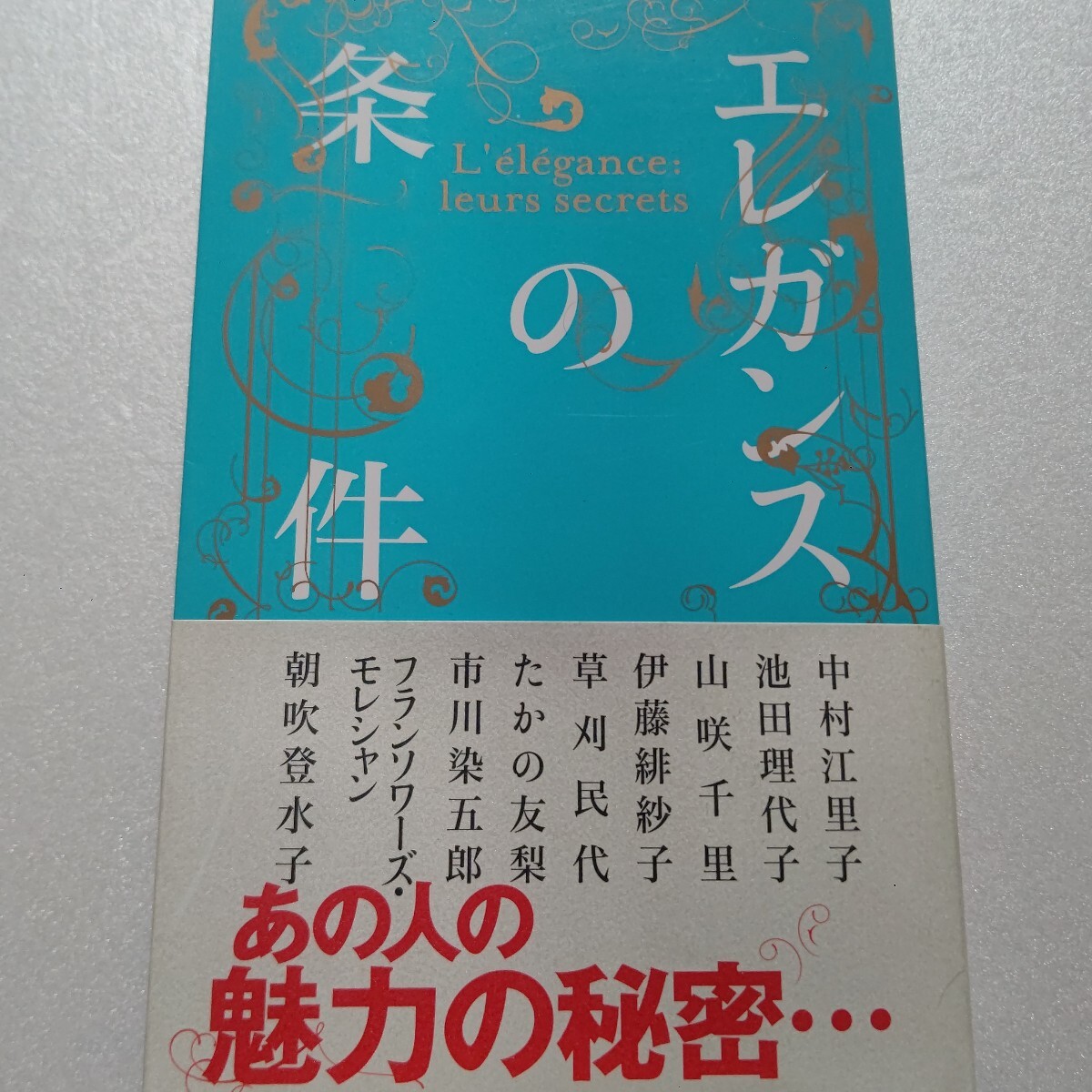 ● エレガンスの条件 中村江里子 池田理代子 山咲千里 伊藤緋紗子 草刈民代 たかの友梨 市川染五郎 フランソワーズ・モレシャン 朝吹登水子拍卖