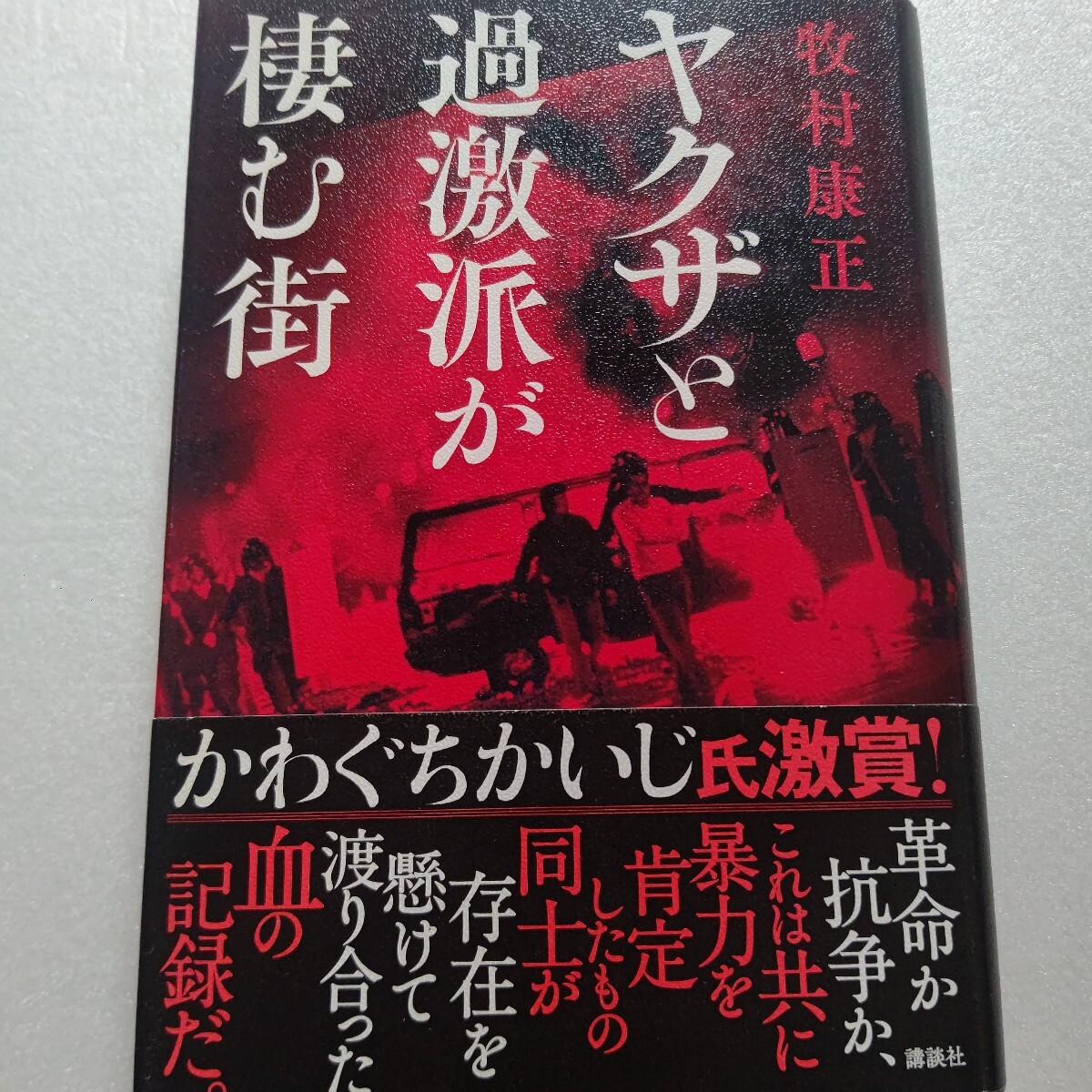 ● ヤクザと過激派が棲む街 牧村康正 取り残された労働者 時代から見捨てられた過激派 欲望に取り憑かれた暴力団 警察権力を交えた暴力暴発拍卖