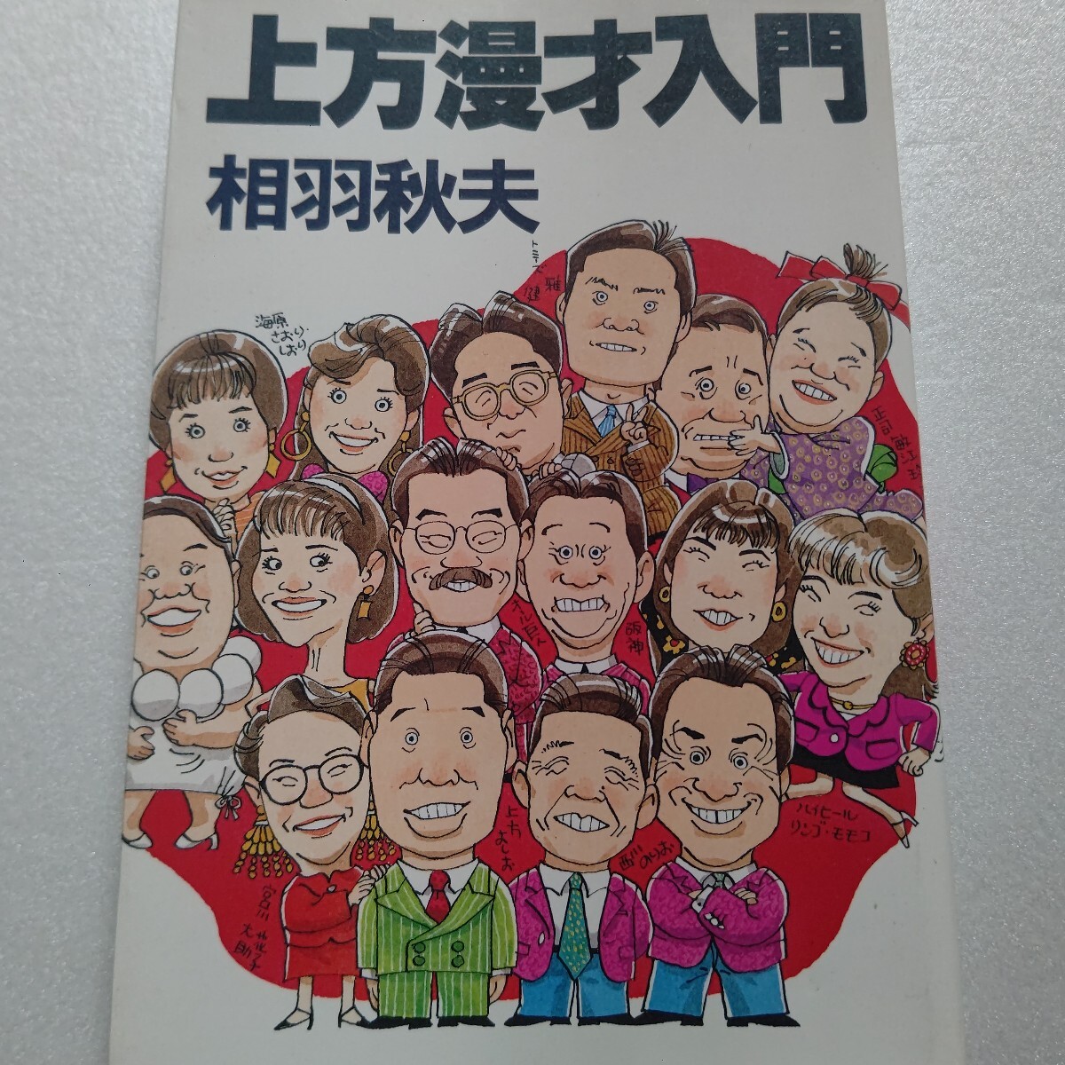 ● 上方漫才入門 相羽秋夫 漫才の歴史 東京漫才との違い 演芸場解説基礎編 現役活躍中の名コンビ 懐かしを紹介する演者編 作家入門編で構成拍卖