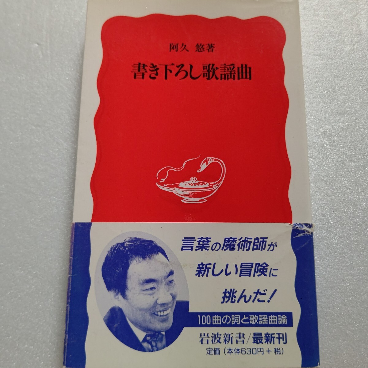 ・書き下ろし歌謡曲 阿久悠 100編の詞を一挙に書き下ろす 著者の新たな挑戦、そして語りだされる実践的歌謡曲論「詞」が今甦り光り出す拍卖