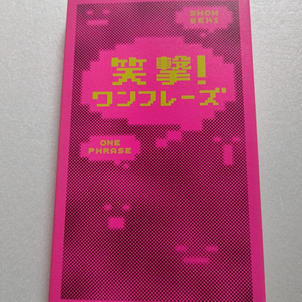 笑撃!ワンフレーズ シチュエーション別の笑えて共感・納得、そして人生のためになる“ひとこと”が満載 いいかげんワンフレーズも収録。拍卖