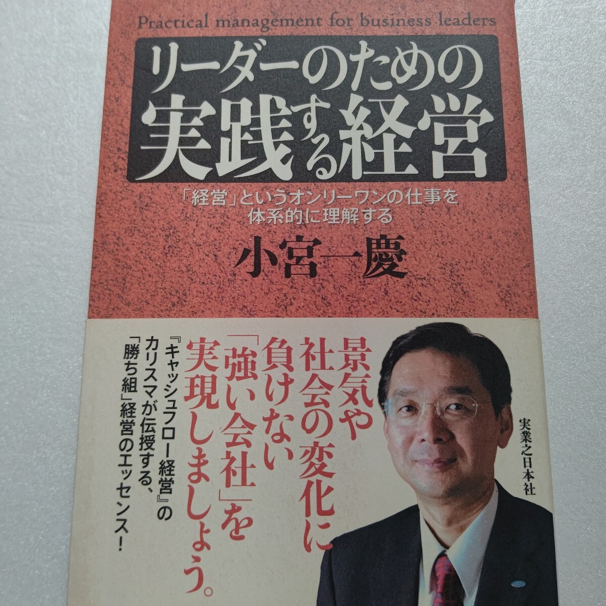 ●リーダーのための実践する経営 小宮一慶 「経営」というオンリーワンの仕事を体系的に理解する 「勝ち組」経営のエッセンス。拍卖