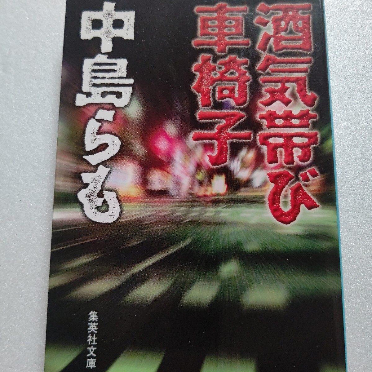 ■ 酒気帯び車椅子 中島らも 52歳で急逝した氏が、最後に挑んだ暴力と愛。遺作まで破天荒。驚天動地の恐るべき復讐物語。ハードボイルド拍卖