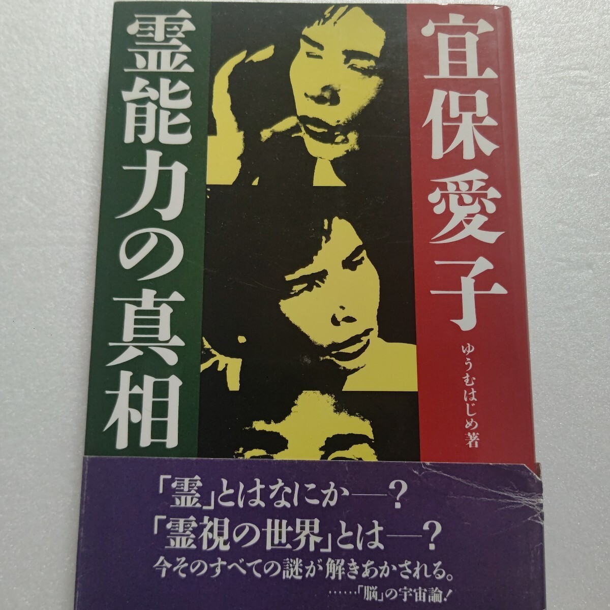 ■ 宜保愛子・霊能力の真相 ゆうむはじめ 独自の概念を駆使し時間と空間を越え、宜保愛子の霊能力の謎に迫る。「左目」の謎 「霊視」の真相拍卖