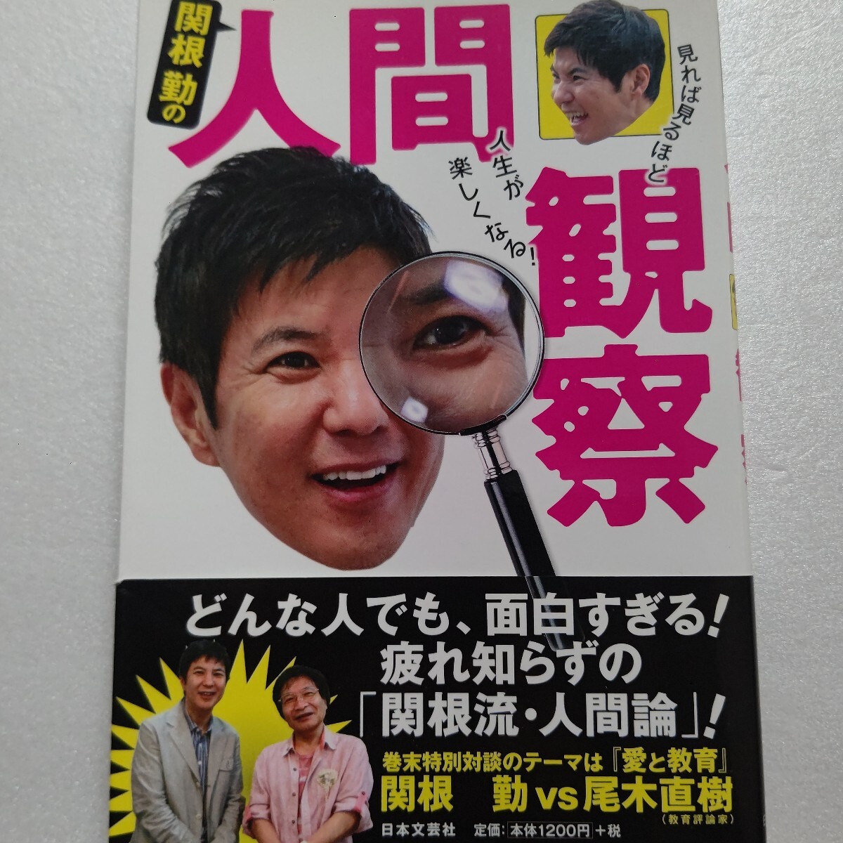 ■ 関根勤の人間観察 どんな人でも面白すぎる!関根流人間論!特別対談 尾木直樹 小堺一機 萩本欽一 関根麻里 明石家さんま 引田天功 優香拍卖