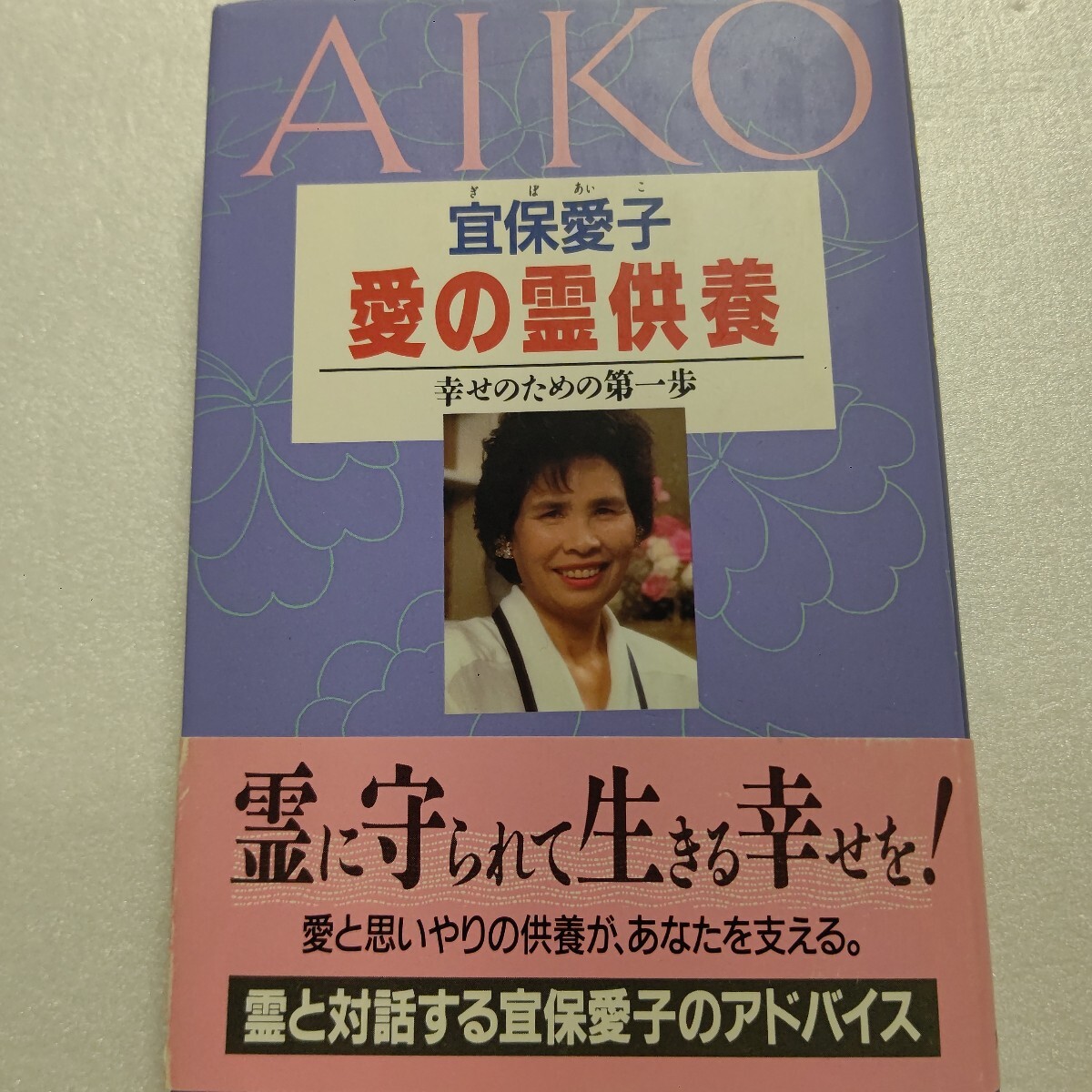 愛の霊供養 幸せのための第一歩 宜保愛子 霊に守られて生きる幸せを。愛と思いやりの先祖供養があなたを支える。霊と対話するアドバイス。 拍卖