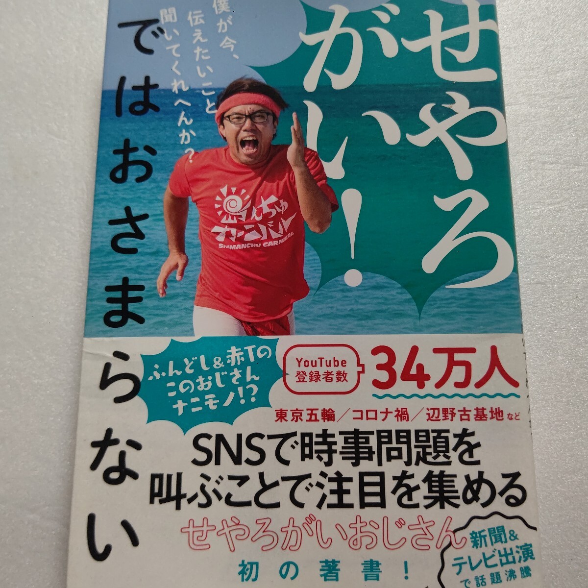 ■せやろがい!ではおさまらない 僕が今、伝えたいこと聞いてくれへんか? あらゆる社会・時事問題にツッコミをいれテレビ、新聞でも話題!拍卖