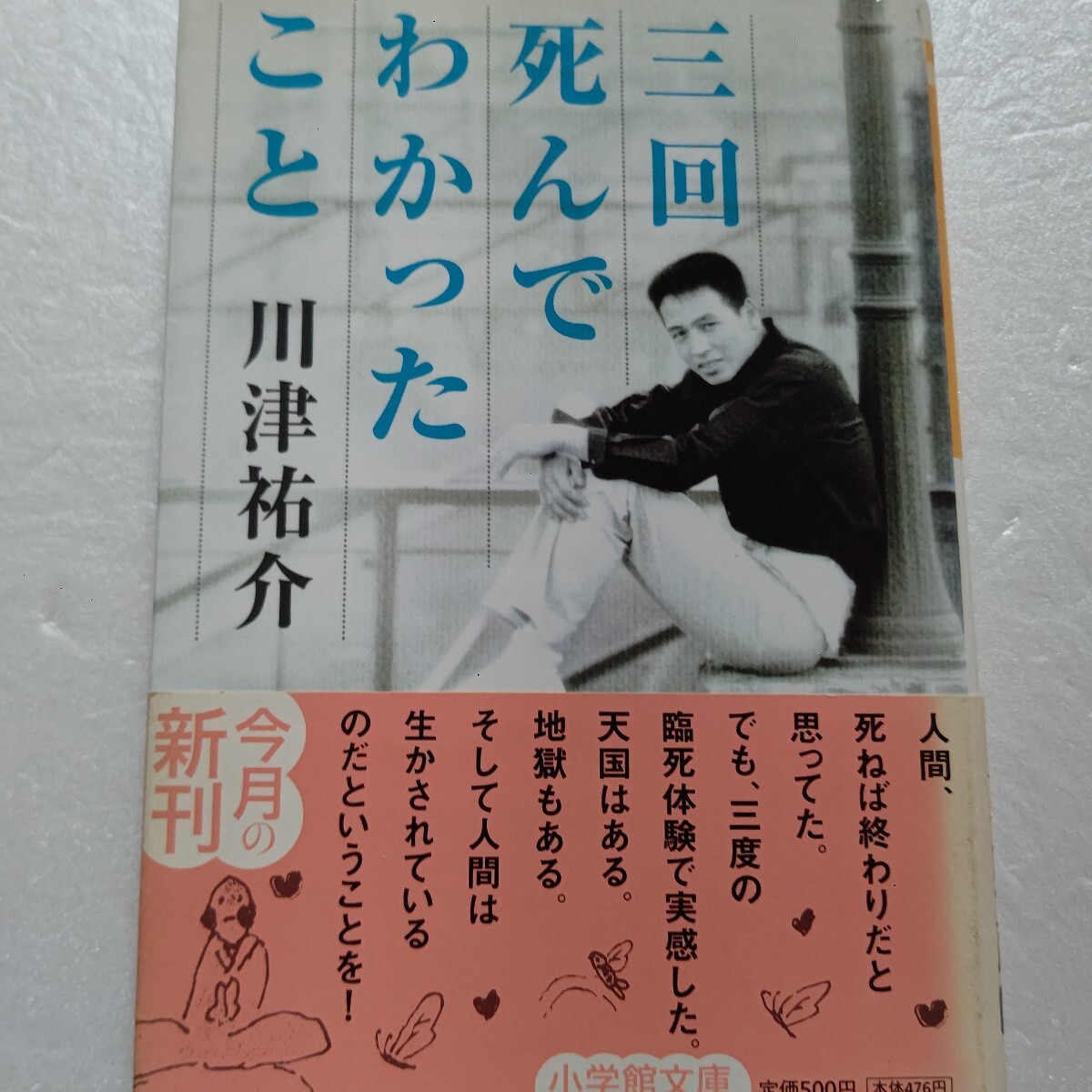 ■ 三回死んでわかったこと 川津祐介人気俳優が三度の臨死体験を経て悟った真実 「大いなる者の存在」を確信 幽体離脱 三途の川 心筋梗塞他拍卖