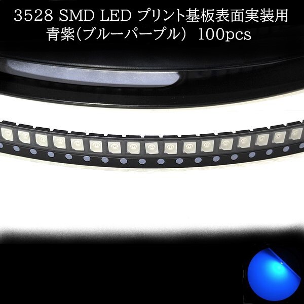 【匿名配送】 3528 SMD LED 青紫(ブルーパープル) 100個拍卖