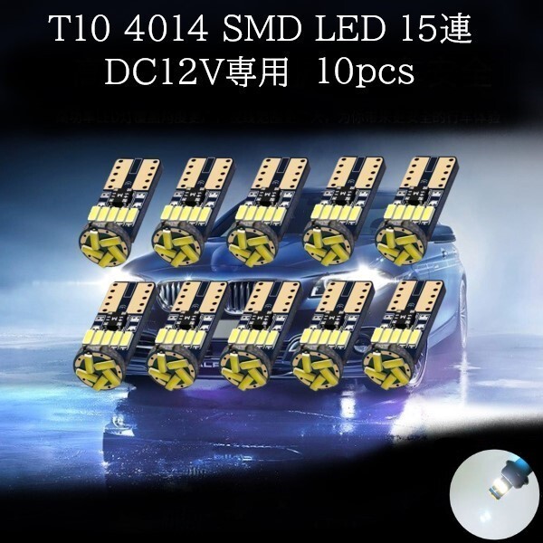 【匿名配送】 T10 4014 SMD LED ホワイト 15連 10個セット拍卖