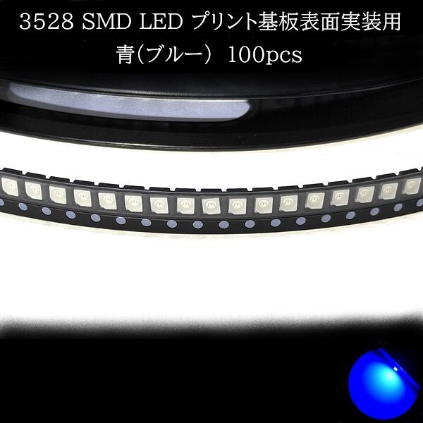 【匿名配送】 3528 SMD LED 青(ブルー) 100個拍卖