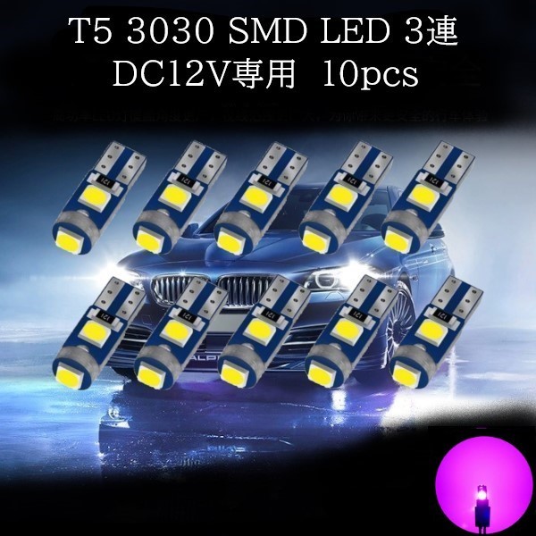 【匿名配送】 T5 3030 SMD LED ピンク 10個セット拍卖