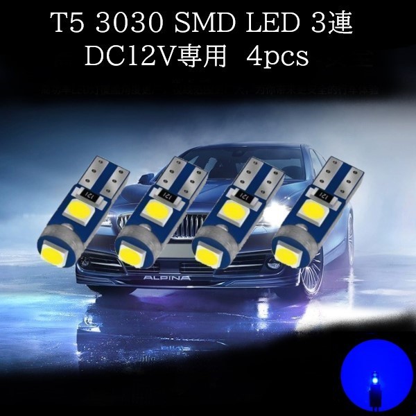 【匿名配送】 T5 3030 SMD LED 青(ブルー) 4個セット拍卖