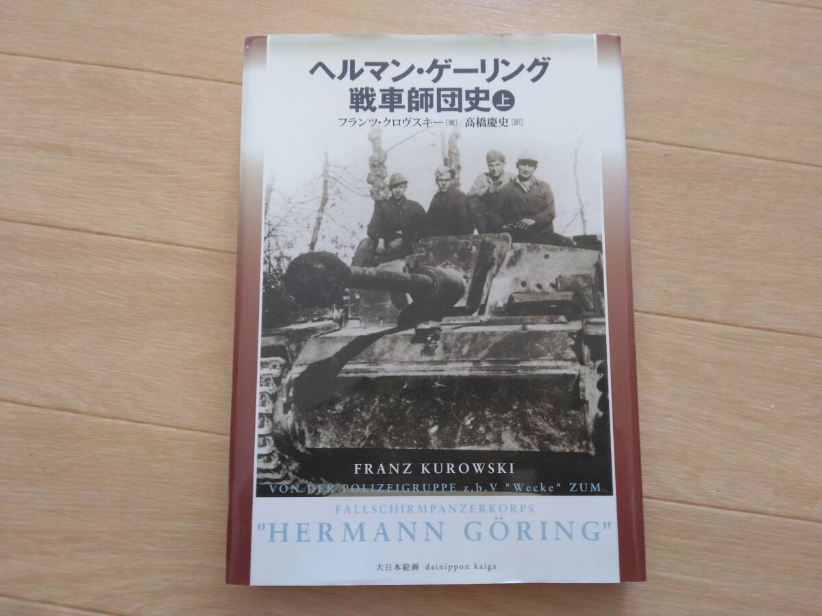 大日本絵画★ヘルマン・ゲーリング戦車師団史 上巻★ドイツ軍拍卖