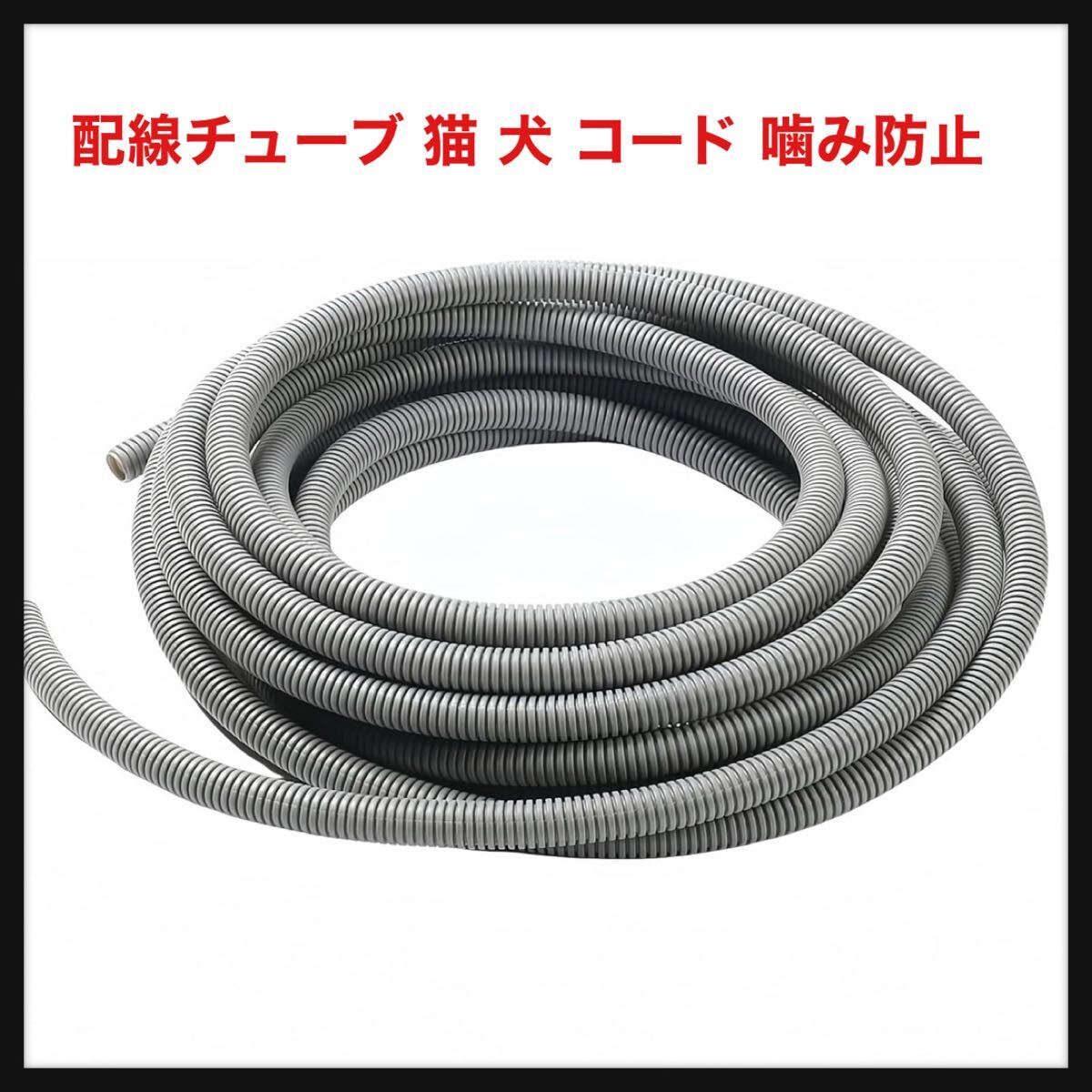 【開封のみ】花井子★配線チューブ 猫 犬 コード 噛み防止 配線カバー コードカバー ペット コルゲートチューブ 猫コード噛み防止 猫コード拍卖