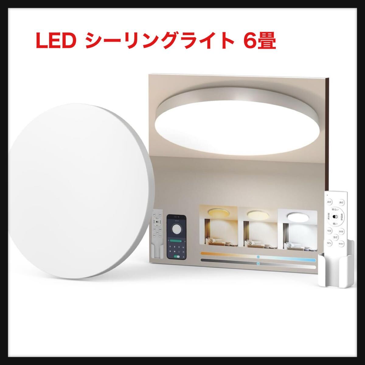 【開封のみ】Coizabera★LED シーリングライト 6畳 3600lm 調光調色 豆電球常夜灯 天井照明器具 おしゃれ 蛍光灯 リモコン付き スマホAPP拍卖