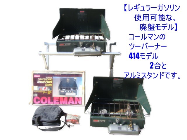 【レギュラーガソリン使用可能な、廃盤モデル】 コールマン ツーバーナー 414モデル 2台とアルミスタンド ※手渡し限定拍卖