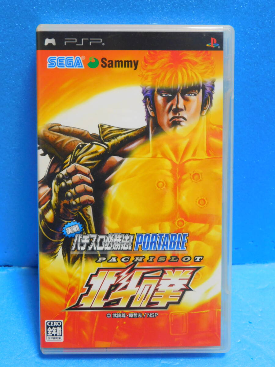 Rか280 PSPソフト 北斗の拳 実践パチスロ必勝法 6本まで同梱可拍卖