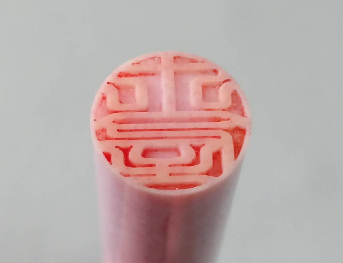 印鑑 土屋 ピンク 12mm 印相体拍卖