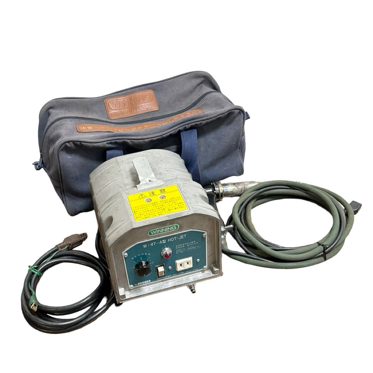 ジャンク■マツデン ホットジェット 塩ビ溶接機 ヒートガン HOT-JET W47-A型 ガン付属 熱風400℃ 100V 50/60Hz 中古品■兵庫県姫路市発 Q4拍卖