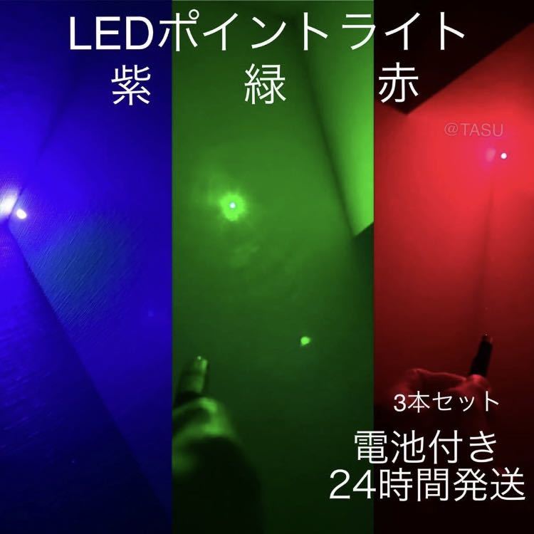 【電池付き】強力LEDライト 赤 緑 紫 3色まとめてセット ポインター カラス駆除 猫おもちゃ LED 爆光 拍卖